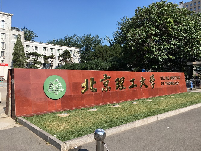 北京理工大學